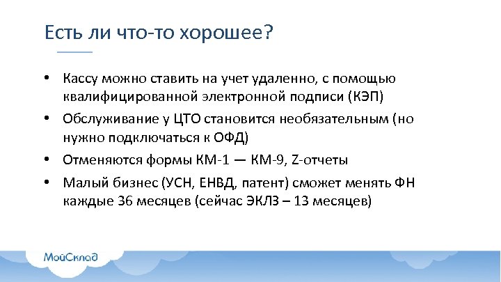Есть ли что-то хорошее? • Кассу можно ставить на учет удаленно, с помощью квалифицированной