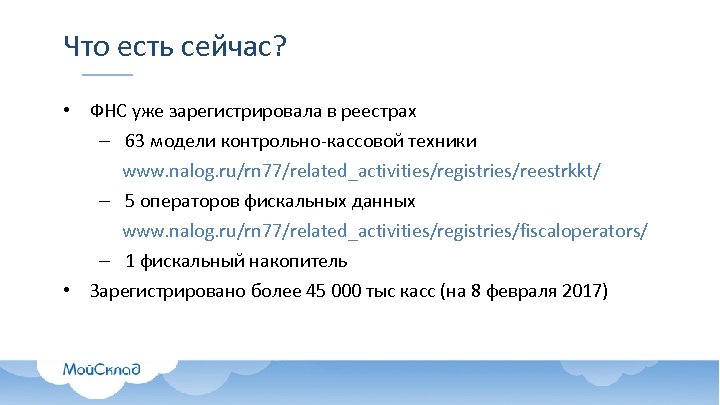 Что есть сейчас? • ФНС уже зарегистрировала в реестрах – 63 модели контрольно-кассовой техники