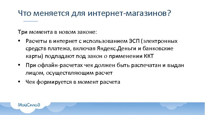 Что меняется для интернет-магазинов? Три момента в новом законе: • Расчеты в интернет с