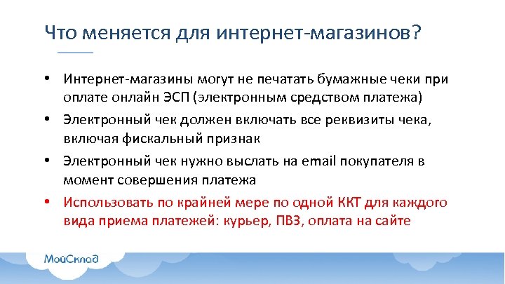 Что меняется для интернет-магазинов? • Интернет-магазины могут не печатать бумажные чеки при оплате онлайн