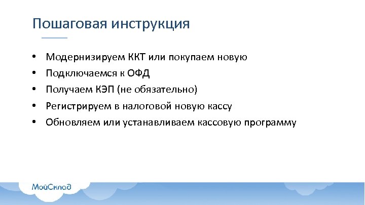 Пошаговая инструкция • • • Модернизируем ККТ или покупаем новую Подключаемся к ОФД Получаем