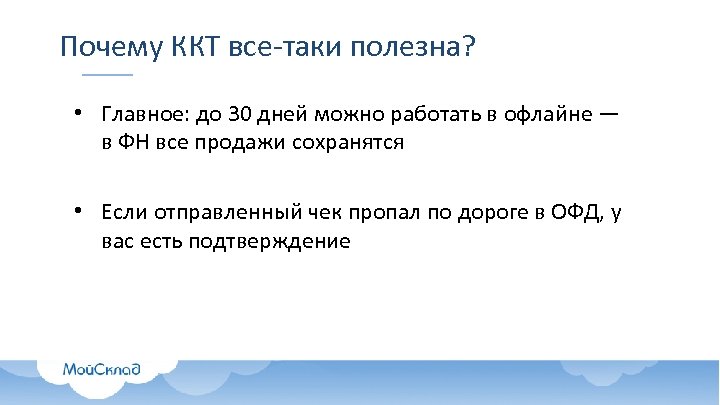 Почему ККТ все-таки полезна? • Главное: до 30 дней можно работать в офлайне —