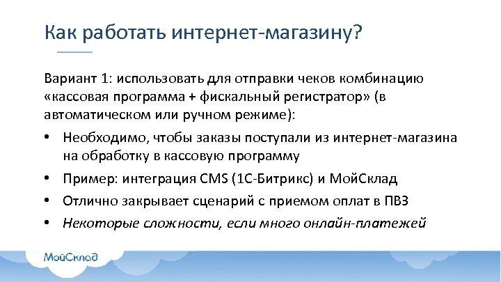 Как работать интернет-магазину? Вариант 1: использовать для отправки чеков комбинацию «кассовая программа + фискальный