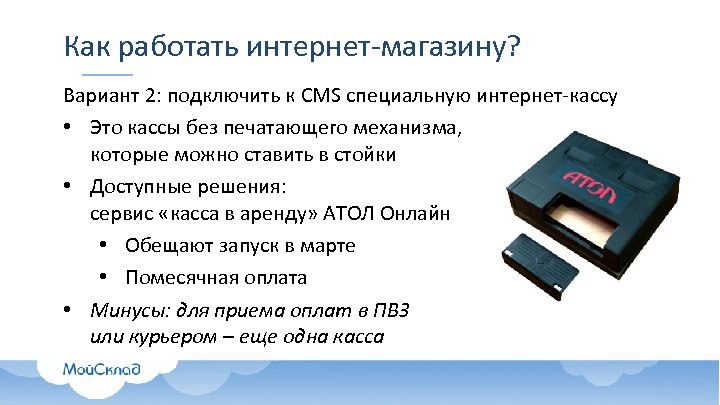 Как работать интернет-магазину? Вариант 2: подключить к CMS специальную интернет-кассу • Это кассы без