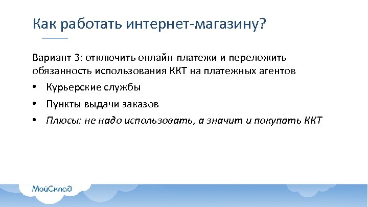 Как работать интернет-магазину? Вариант 3: отключить онлайн-платежи и переложить обязанность использования ККТ на платежных