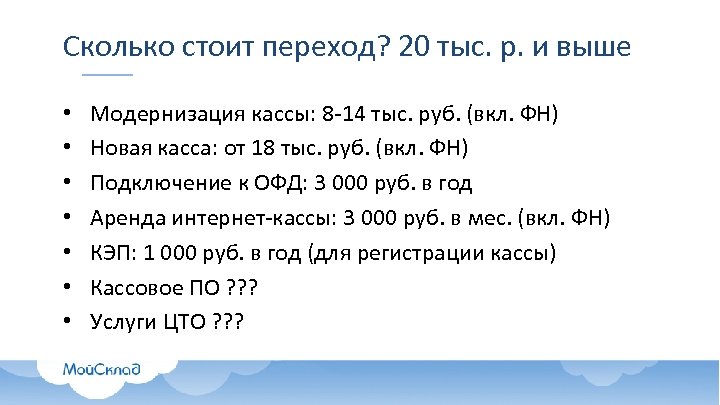 Сколько стоит переход? 20 тыс. р. и выше • • Модернизация кассы: 8 -14