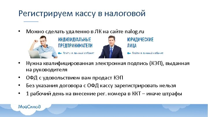 Регистрируем кассу в налоговой • Можно сделать удаленно в ЛК на сайте nalog. ru