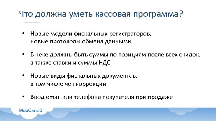 Что должна уметь кассовая программа? • Новые модели фискальных регистраторов, новые протоколы обмена данными