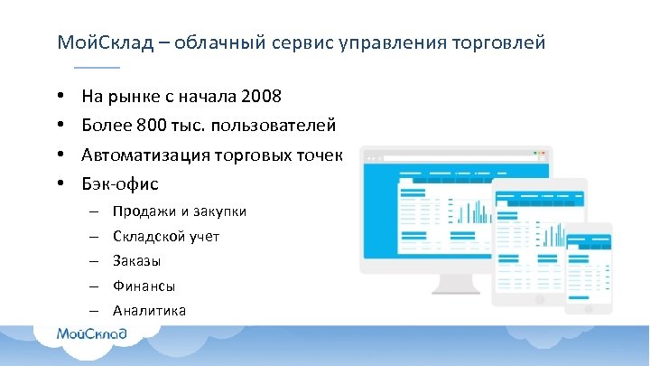 Мой. Склад – облачный сервис управления торговлей • • На рынке с начала 2008