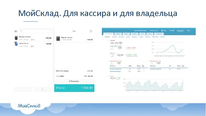 Мой. Склад. Для кассира и для владельца 