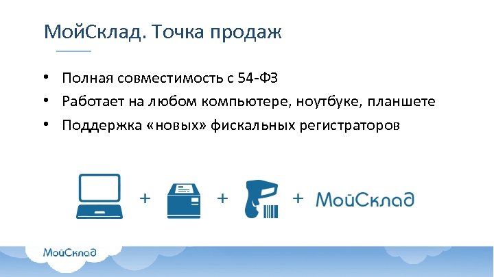Мой. Склад. Точка продаж • Полная совместимость с 54 -ФЗ • Работает на любом