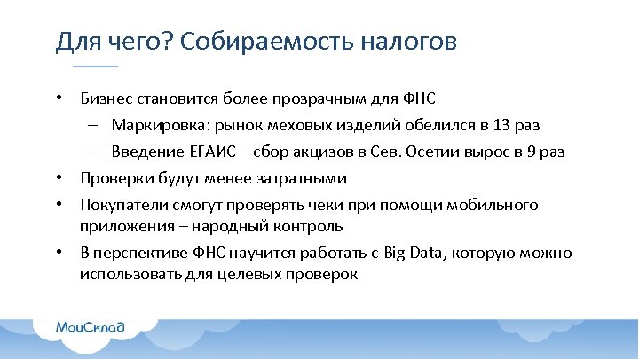 Для чего? Собираемость налогов • Бизнес становится более прозрачным для ФНС – Маркировка: рынок