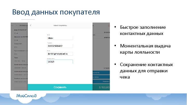 Ввод данных покупателя • Быстрое заполнение контактных данных • Моментальная выдача карты лояльности •