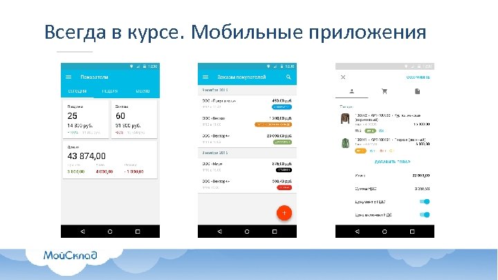 Всегда в курсе. Мобильные приложения 