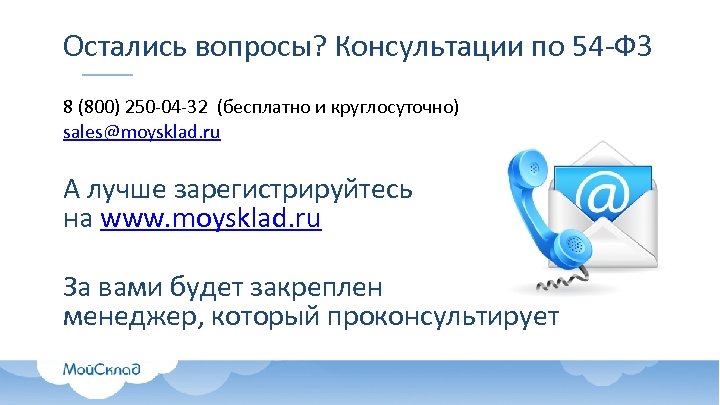 Остались вопросы? Консультации по 54 -ФЗ 8 (800) 250 -04 -32 (бесплатно и круглосуточно)
