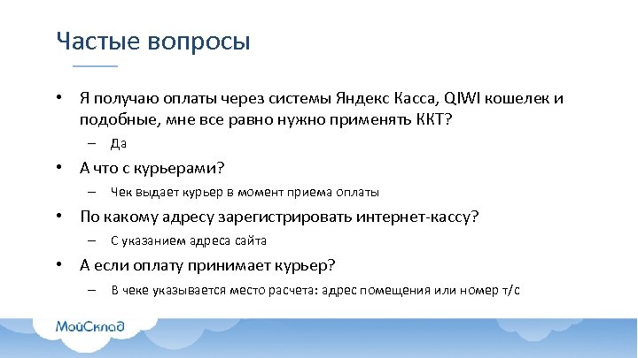 Частые вопросы • Я получаю оплаты через системы Яндекс Касса, QIWI кошелек и подобные,