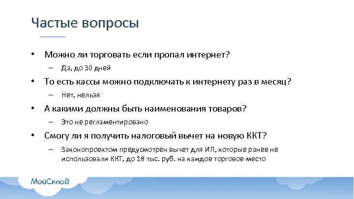Частые вопросы • Можно ли торговать если пропал интернет? – Да, до 30 дней