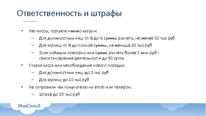 Ответственность и штрафы • Нет кассы, торгуете «мимо кассы» : – – Для юрлиц: