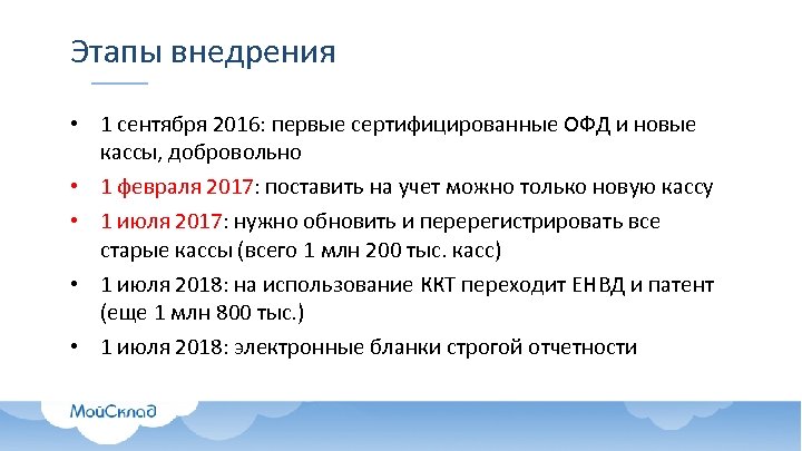 Этапы внедрения • 1 сентября 2016: первые сертифицированные ОФД и новые кассы, добровольно •
