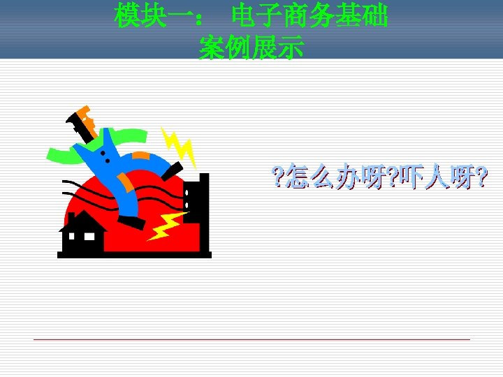 模块一： 电子商务基础 案例展示 