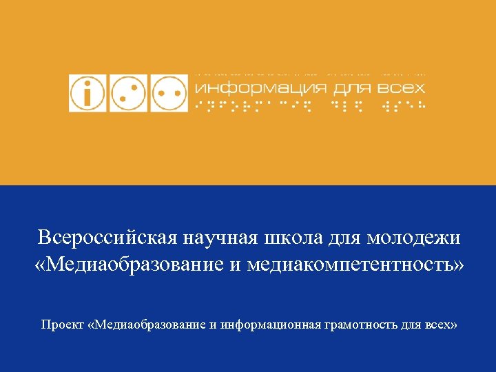 Всероссийская научная школа для молодежи «Медиаобразование и медиакомпетентность» Проект «Медиаобразование и информационная грамотность для
