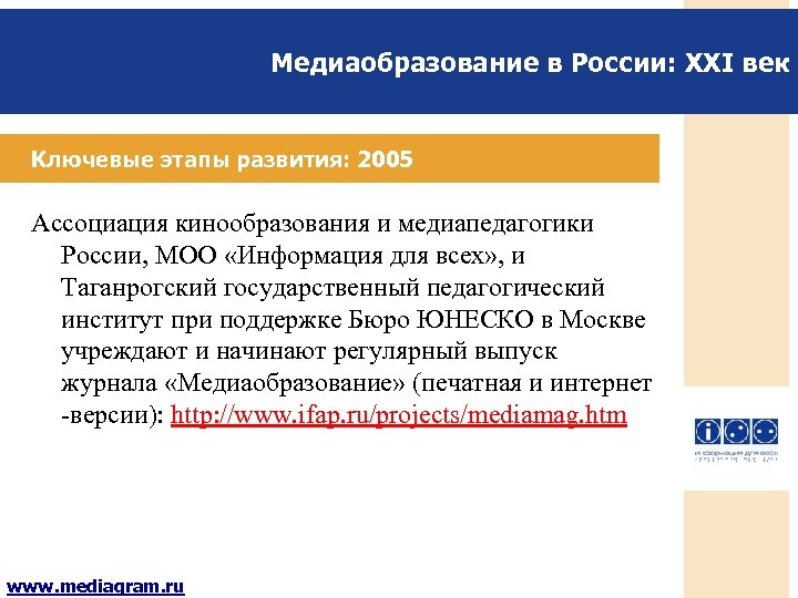 Медиаобразование в России: XXI век Ключевые этапы развития: 2005 Ассоциация кинообразования и медиапедагогики России,