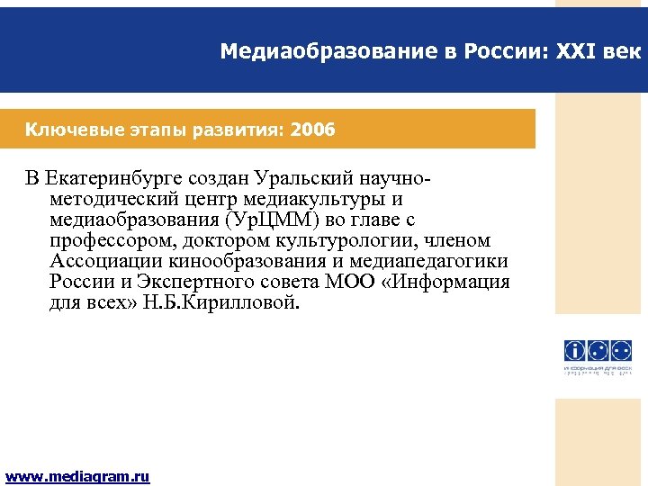 Медиаобразование в России: XXI век Ключевые этапы развития: 2006 В Екатеринбурге создан Уральский научнометодический
