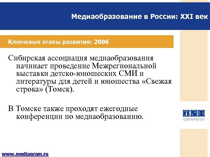 Медиаобразование в России: XXI век Ключевые этапы развития: 2006 Сибирская ассоциация медиаобразования начинает проведение