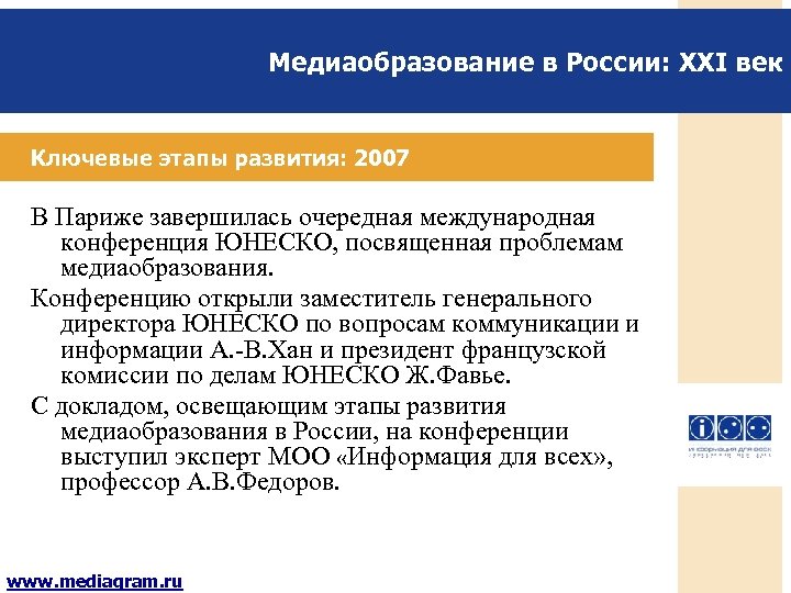 Роль юнеско в развитии медиаобразования и медиа информационной грамотности презентация