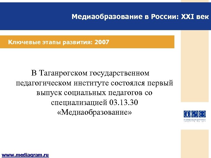Медиаобразование в России: XXI век Ключевые этапы развития: 2007 В Таганрогском государственном педагогическом институте