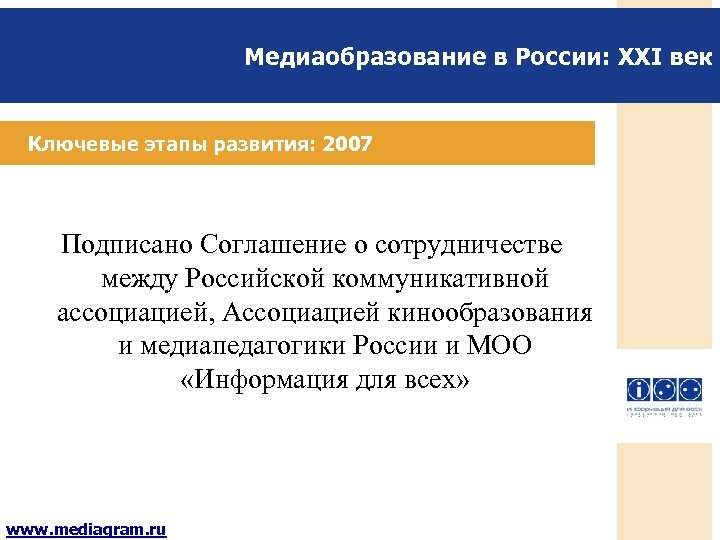 Медиаобразование в России: XXI век Ключевые этапы развития: 2007 Подписано Соглашение о сотрудничестве между