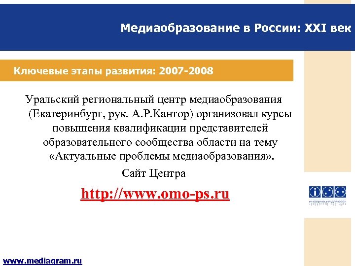 Медиаобразование в России: XXI век Ключевые этапы развития: 2007 -2008 Уральский региональный центр медиаобразования