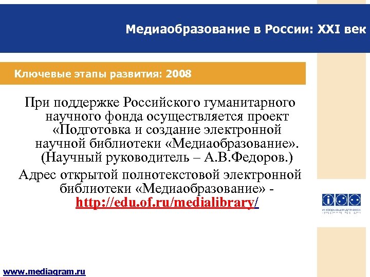 Медиаобразование в России: XXI век Ключевые этапы развития: 2008 При поддержке Российского гуманитарного научного