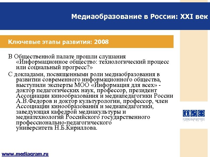 Медиаобразование в России: XXI век Ключевые этапы развития: 2008 В Общественной палате прошли слушания