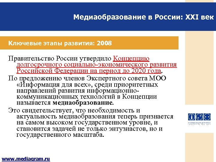 Медиаобразование в России: XXI век Ключевые этапы развития: 2008 Правительство России утвердило Концепцию долгосрочного