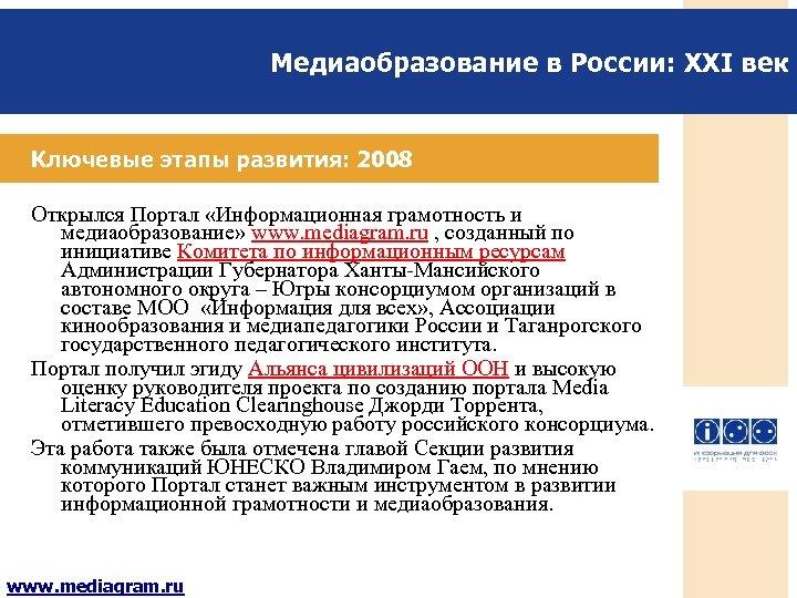 Медиаобразование в России: XXI век Ключевые этапы развития: 2008 Открылся Портал «Информационная грамотность и