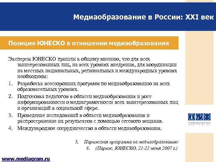 Медиаобразование в России: XXI век Позиция ЮНЕСКО в отношении медиаобразования Эксперты ЮНЕСКО пришли к