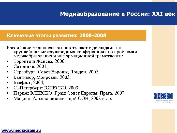Медиаобразование в России: XXI век Ключевые этапы развития: 2000 -2008 Российские медиапедагоги выступают с