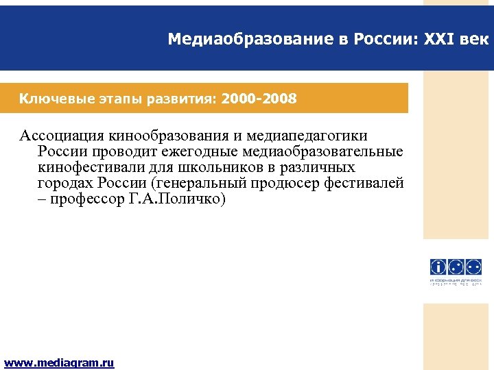 Медиаобразование в России: XXI век Ключевые этапы развития: 2000 -2008 Ассоциация кинообразования и медиапедагогики