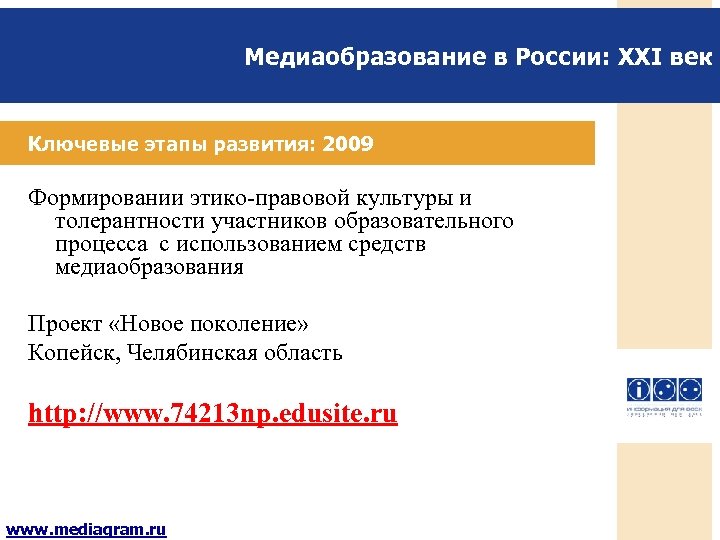 Медиаобразование в России: XXI век Ключевые этапы развития: 2009 Формировании этико-правовой культуры и толерантности