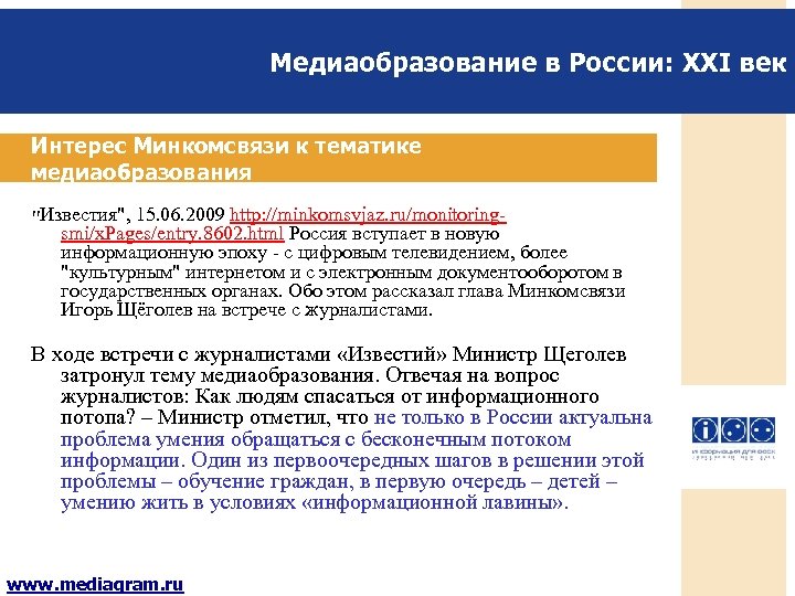 Медиаобразование в России: XXI век Интерес Минкомсвязи к тематике медиаобразования "Известия", 15. 06. 2009