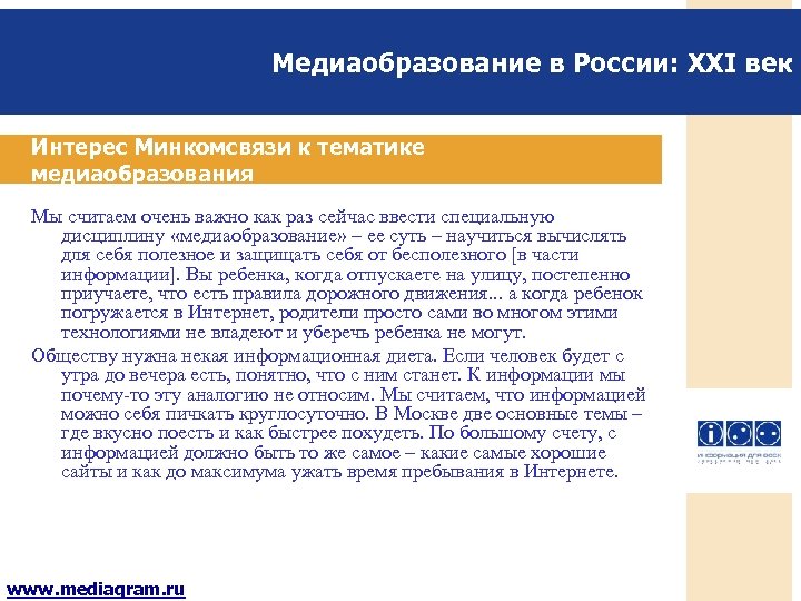 Медиаобразование в России: XXI век Интерес Минкомсвязи к тематике медиаобразования Мы считаем очень важно