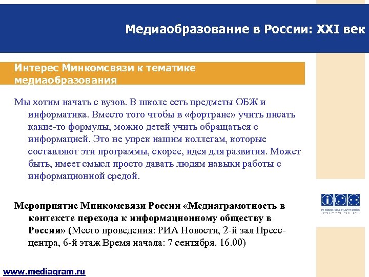 Медиаобразование в России: XXI век Интерес Минкомсвязи к тематике медиаобразования Мы хотим начать с