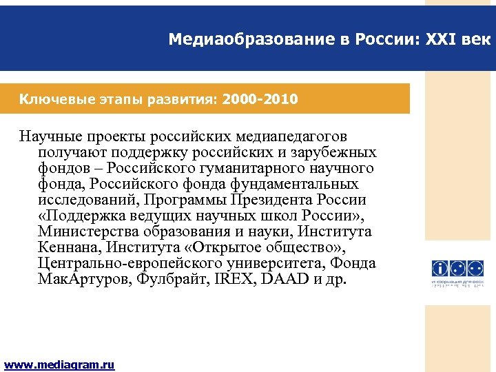 Медиаобразование в России: XXI век Ключевые этапы развития: 2000 -2010 Научные проекты российских медиапедагогов