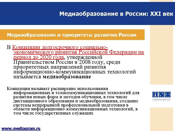 Медиаобразование в России: XXI век Медиаобразование и приоритеты развития России В Концепции долгосрочного социальноэкономического