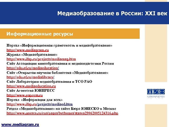 Медиаобразование в России: XXI век Информационные ресурсы Портал «Информационная грамотность и медиаобразование» http: //www.