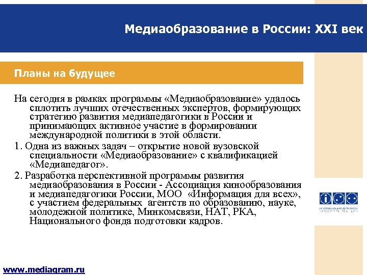 Медиаобразование в России: XXI век Планы на будущее На сегодня в рамках программы «Медиаобразование»