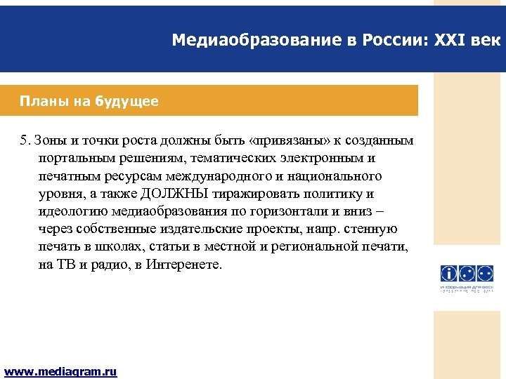 Медиаобразование в России: XXI век Планы на будущее 5. Зоны и точки роста должны
