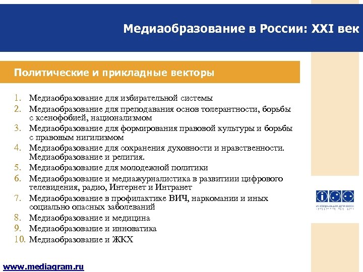 Медиаобразование в России: XXI век Политические и прикладные векторы 1. Медиаобразование для избирательной системы
