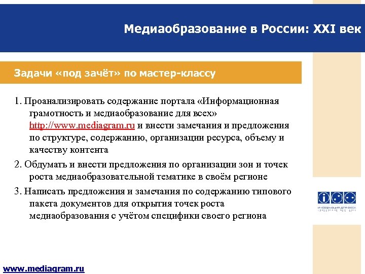 Медиаобразование в России: XXI век Задачи «под зачёт» по мастер-классу 1. Проанализировать содержание портала